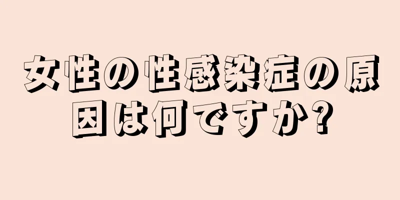 女性の性感染症の原因は何ですか?