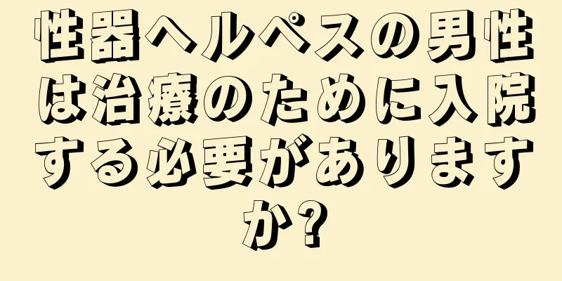 性器ヘルペスの男性は治療のために入院する必要がありますか?