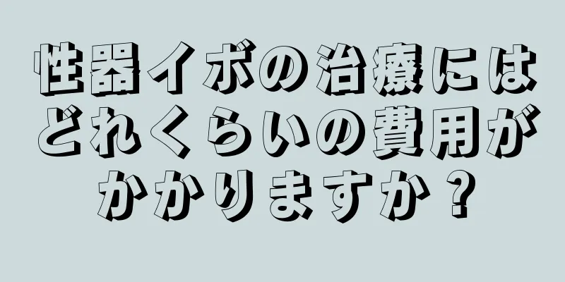 性器イボの治療にはどれくらいの費用がかかりますか？