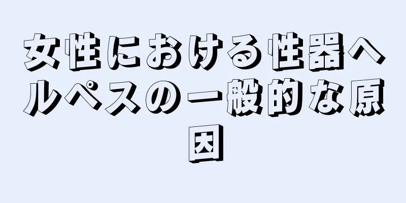 女性における性器ヘルペスの一般的な原因