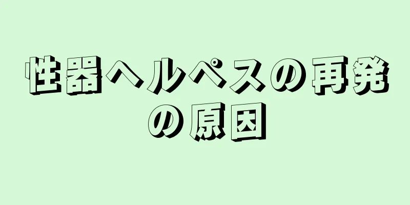 性器ヘルペスの再発の原因