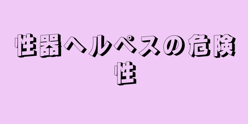 性器ヘルペスの危険性
