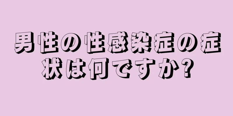 男性の性感染症の症状は何ですか?