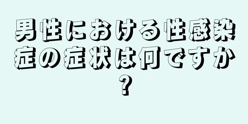 男性における性感染症の症状は何ですか?