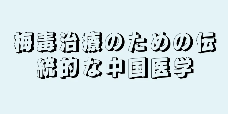 梅毒治療のための伝統的な中国医学