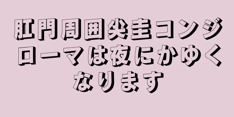 肛門周囲尖圭コンジローマは夜にかゆくなります