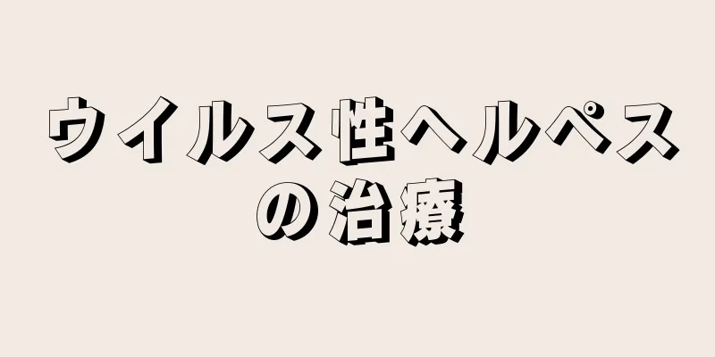 ウイルス性ヘルペスの治療