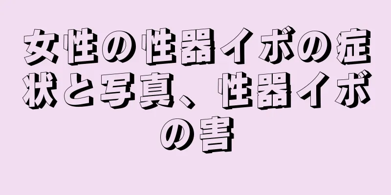 女性の性器イボの症状と写真、性器イボの害