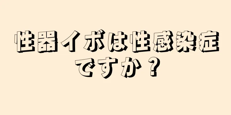 性器イボは性感染症ですか？