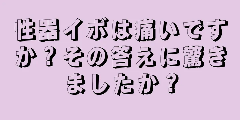 性器イボは痛いですか？その答えに驚きましたか？