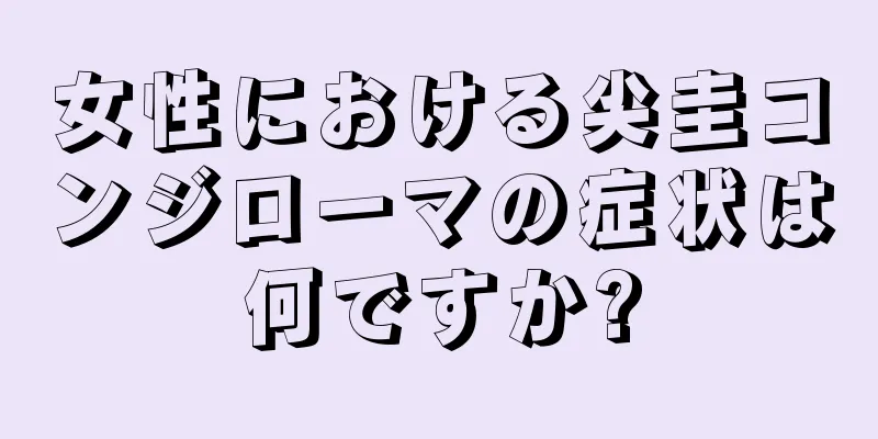 女性における尖圭コンジローマの症状は何ですか?