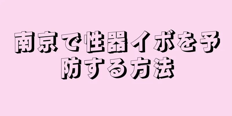 南京で性器イボを予防する方法