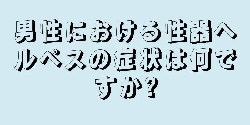 男性における性器ヘルペスの症状は何ですか?