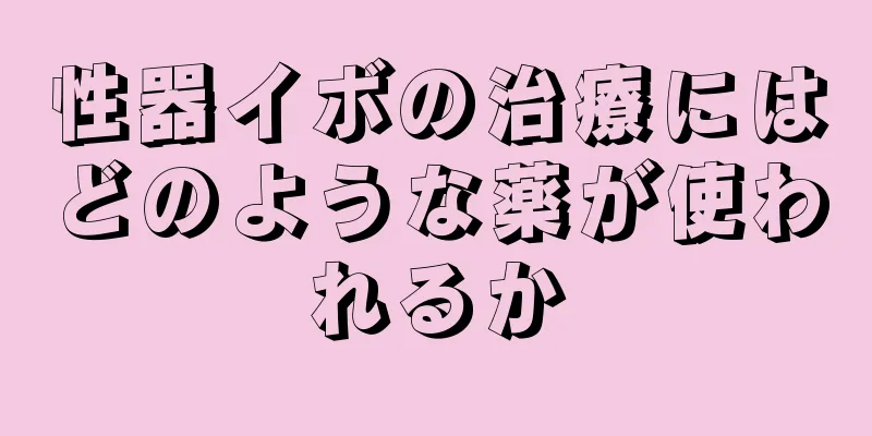 性器イボの治療にはどのような薬が使われるか