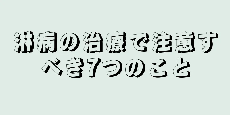 淋病の治療で注意すべき7つのこと