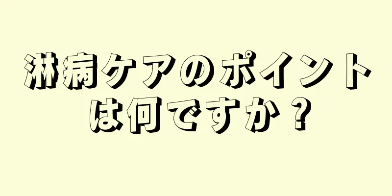 淋病ケアのポイントは何ですか？