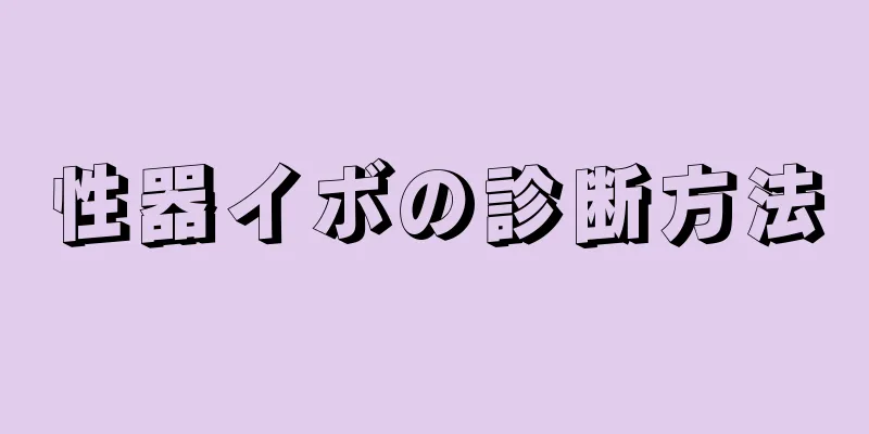 性器イボの診断方法