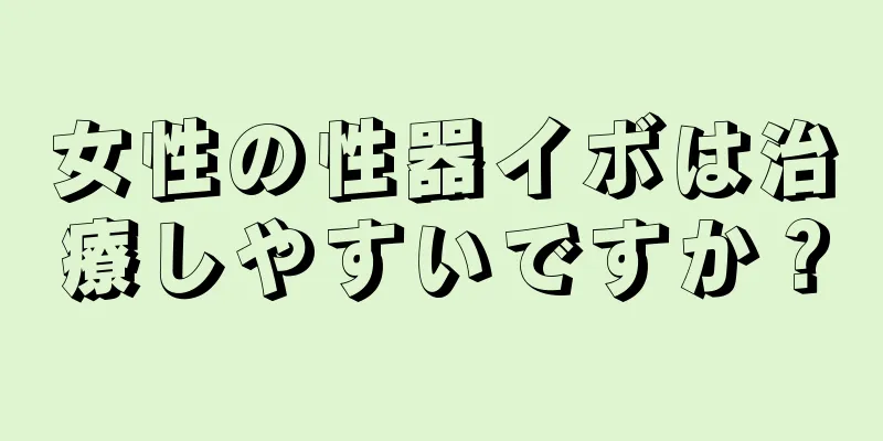 女性の性器イボは治療しやすいですか？
