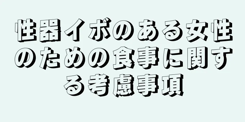 性器イボのある女性のための食事に関する考慮事項