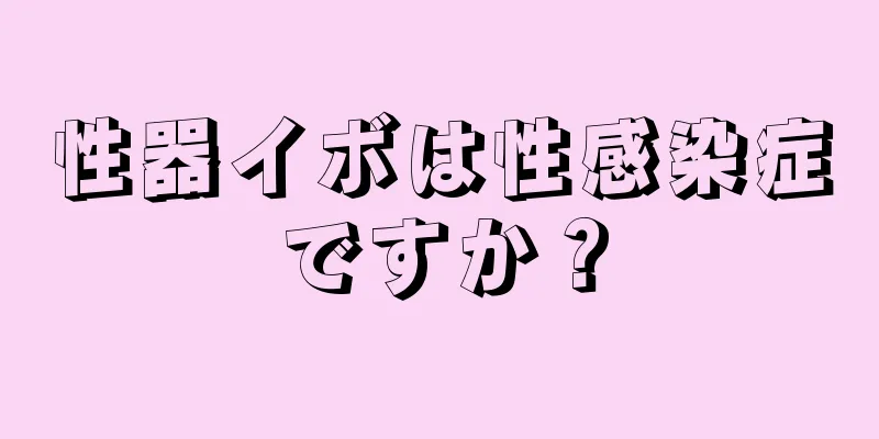 性器イボは性感染症ですか？