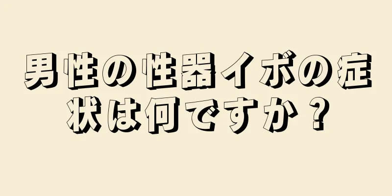 男性の性器イボの症状は何ですか？