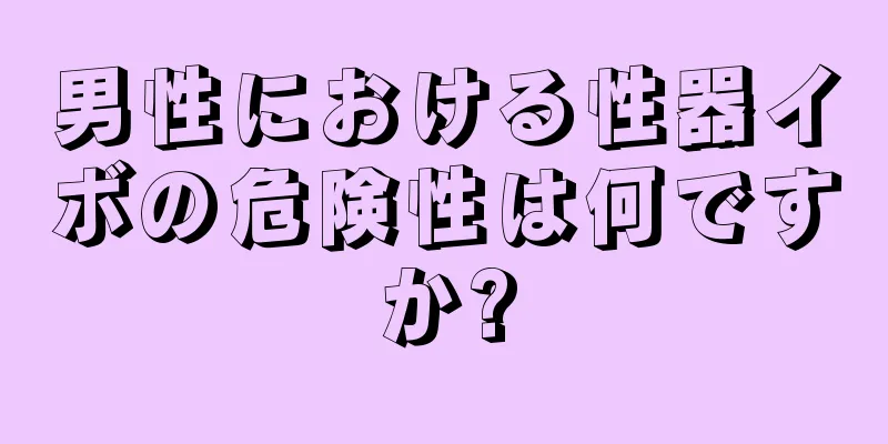 男性における性器イボの危険性は何ですか?