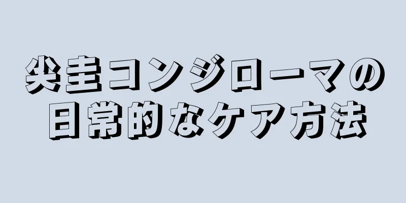 尖圭コンジローマの日常的なケア方法