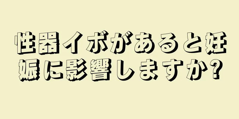 性器イボがあると妊娠に影響しますか?
