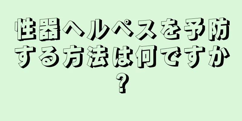 性器ヘルペスを予防する方法は何ですか?
