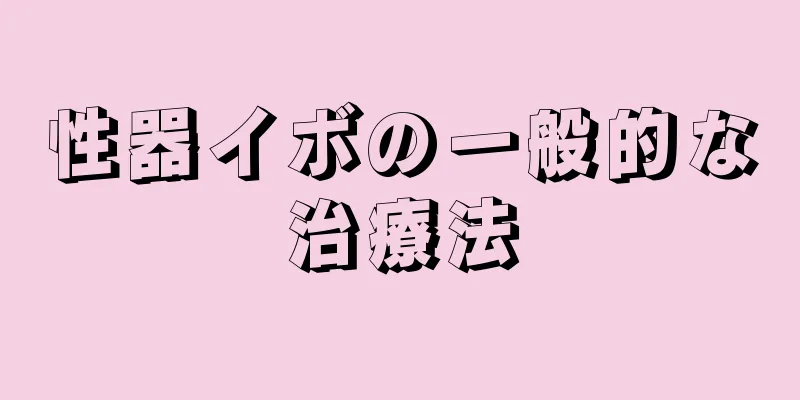 性器イボの一般的な治療法