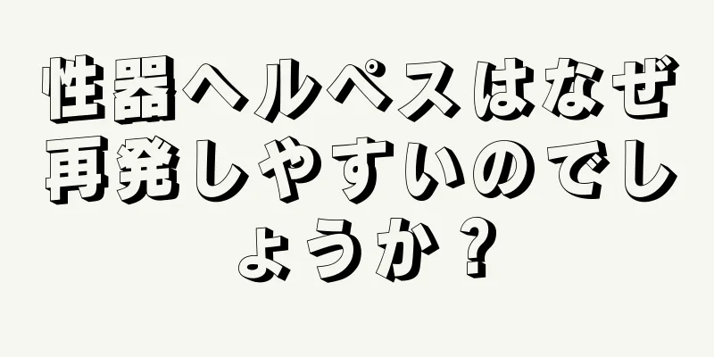 性器ヘルペスはなぜ再発しやすいのでしょうか？