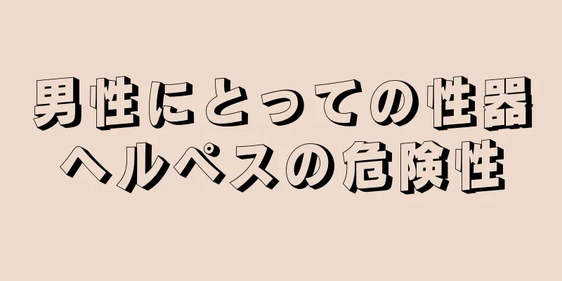 男性にとっての性器ヘルペスの危険性