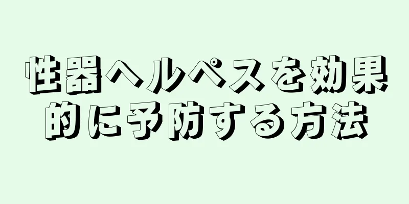 性器ヘルペスを効果的に予防する方法