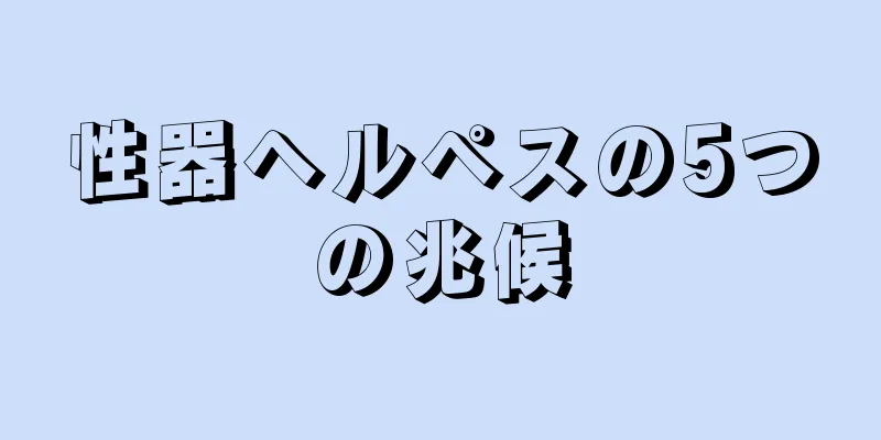 性器ヘルペスの5つの兆候