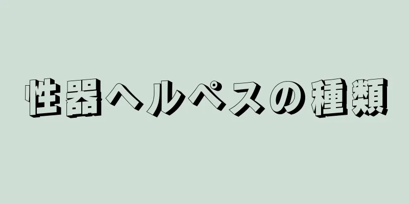 性器ヘルペスの種類