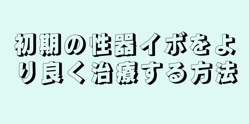 初期の性器イボをより良く治療する方法