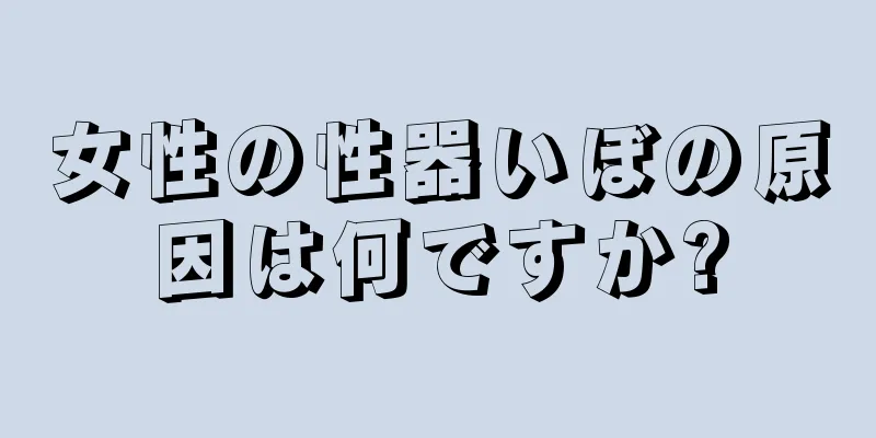 女性の性器いぼの原因は何ですか?