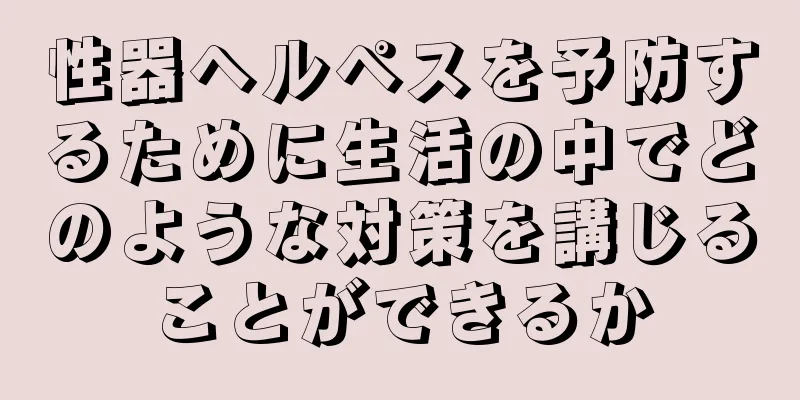 性器ヘルペスを予防するために生活の中でどのような対策を講じることができるか