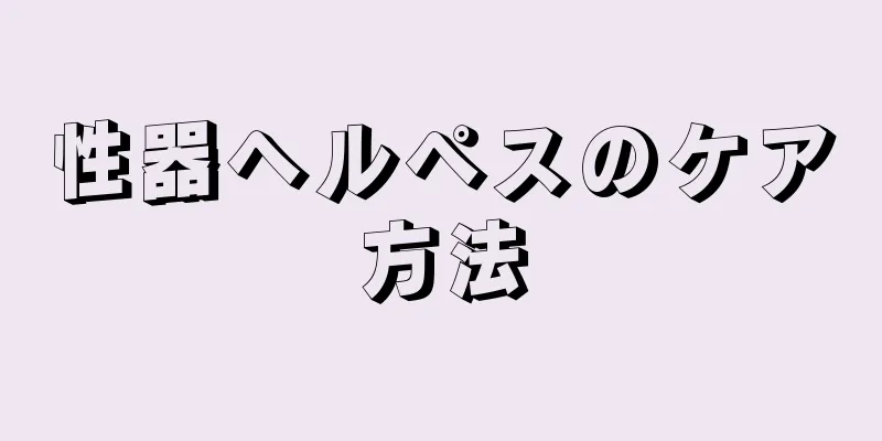 性器ヘルペスのケア方法