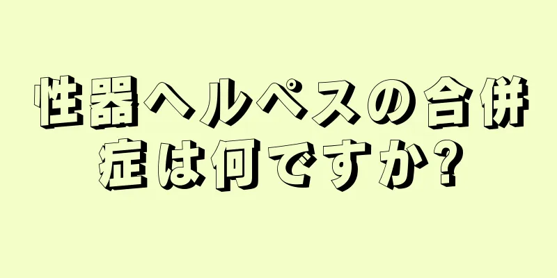 性器ヘルペスの合併症は何ですか?