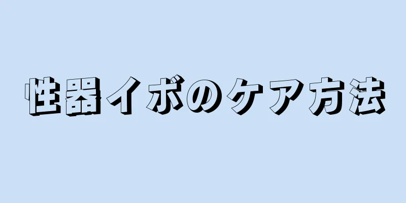 性器イボのケア方法