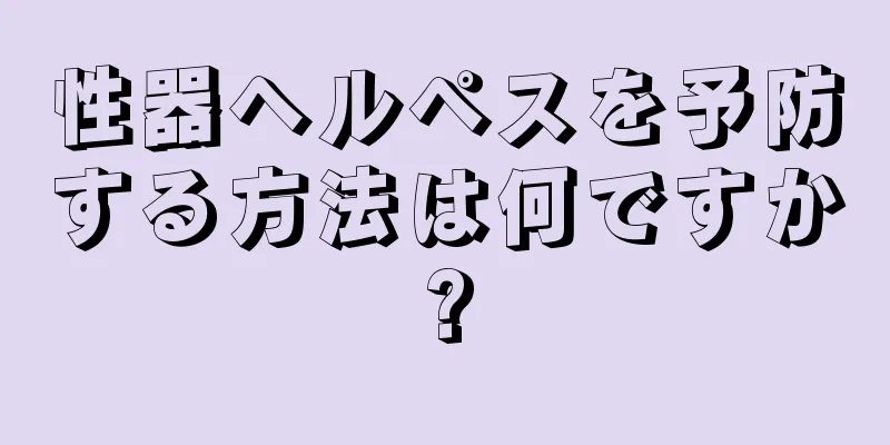 性器ヘルペスを予防する方法は何ですか?