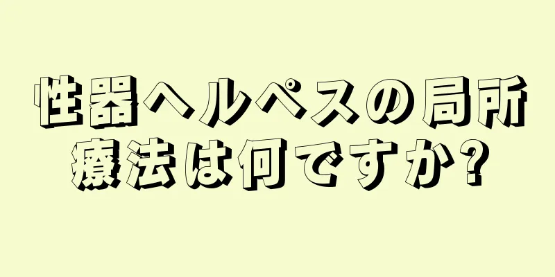 性器ヘルペスの局所療法は何ですか?