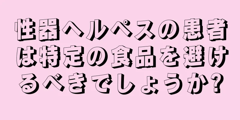性器ヘルペスの患者は特定の食品を避けるべきでしょうか?