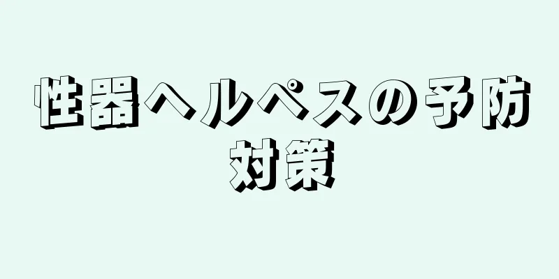 性器ヘルペスの予防対策