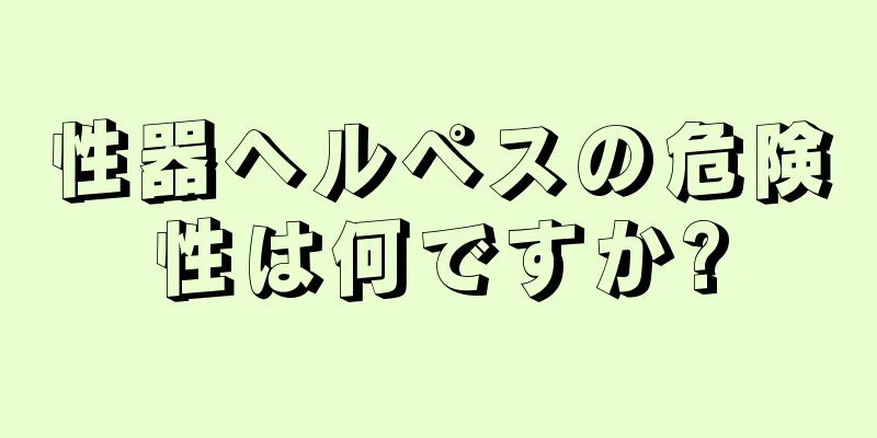 性器ヘルペスの危険性は何ですか?