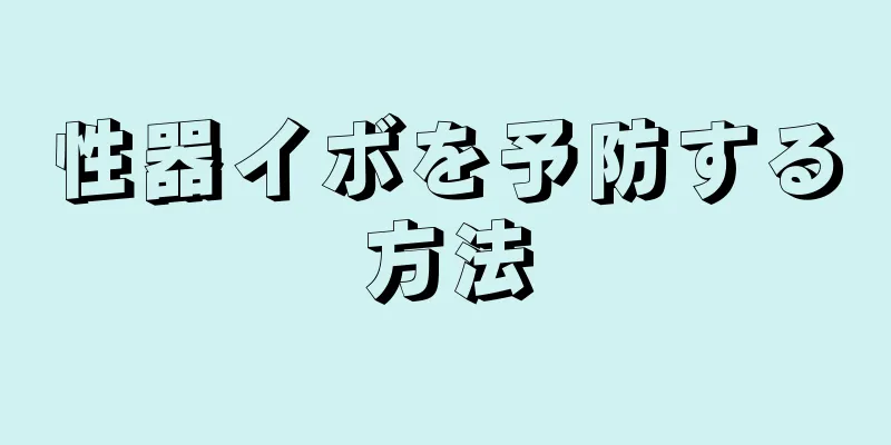 性器イボを予防する方法