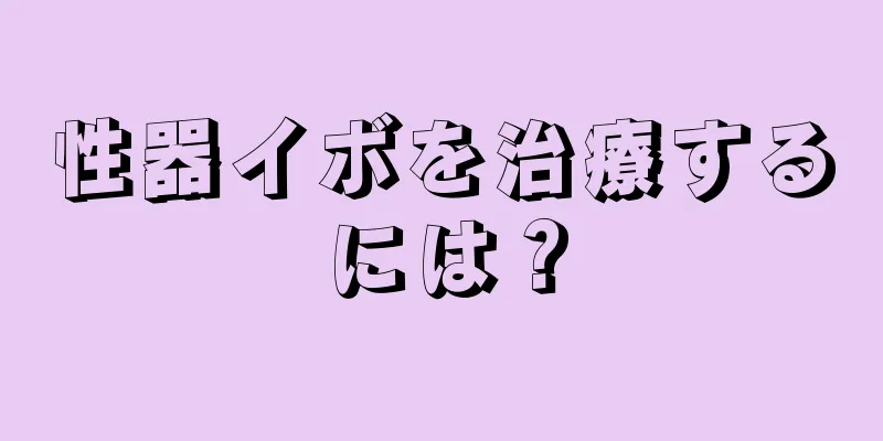 性器イボを治療するには？