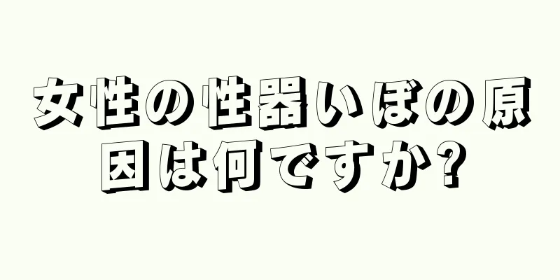 女性の性器いぼの原因は何ですか?