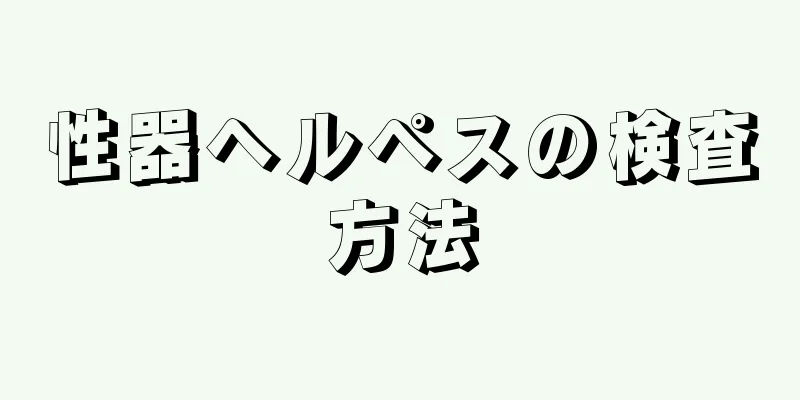性器ヘルペスの検査方法